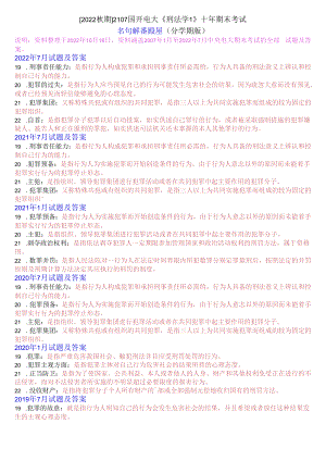 [2022秋期]2107国开电大专科《刑法学1》十年期末考试名词解释题库(分学期版).docx