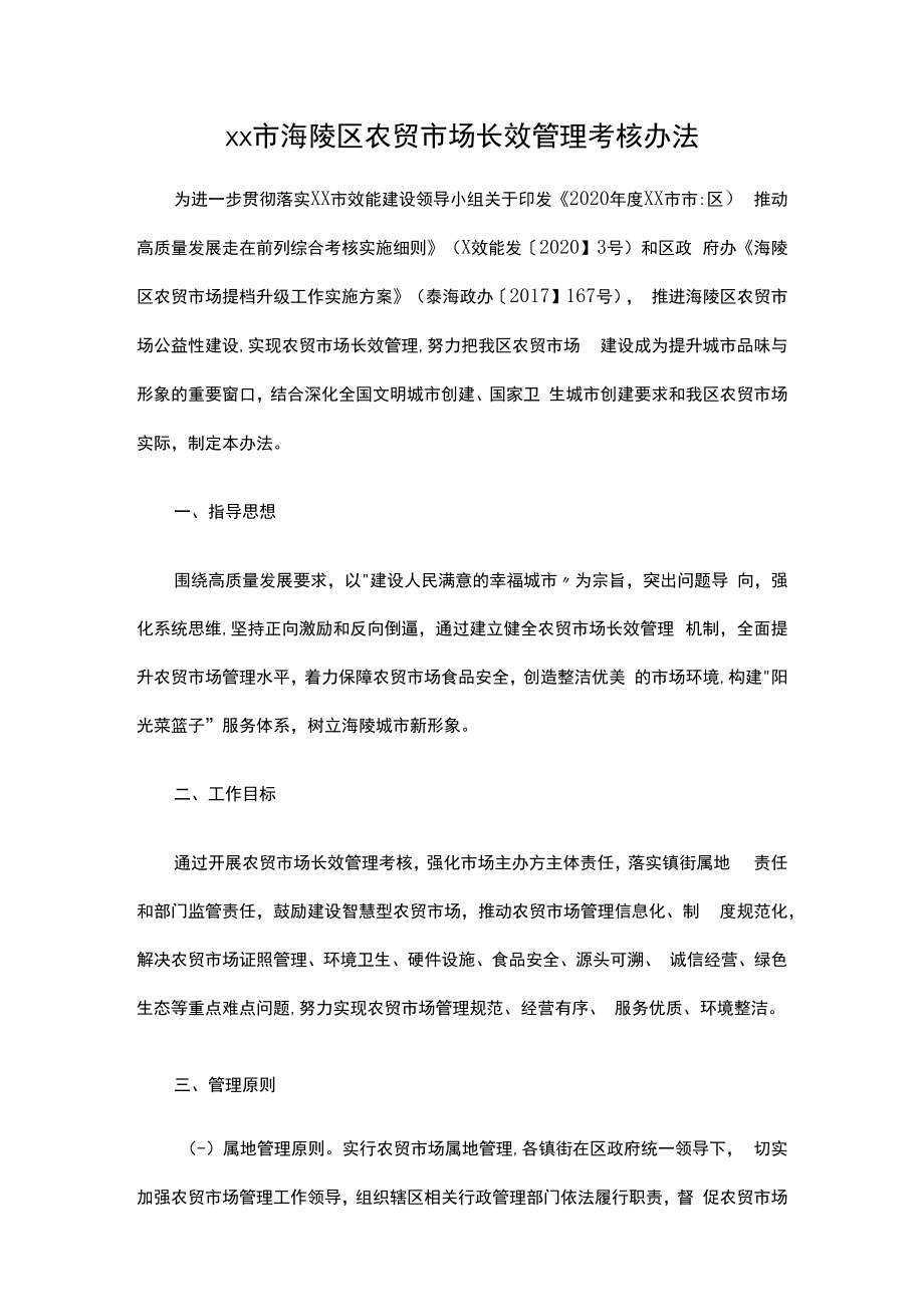 1、xx市xx区农贸市场长效管理考核办法 2、xx市农贸市场分级评定管理办法.docx_第1页