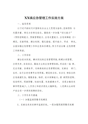 XX镇应急管理工作实施方案.docx