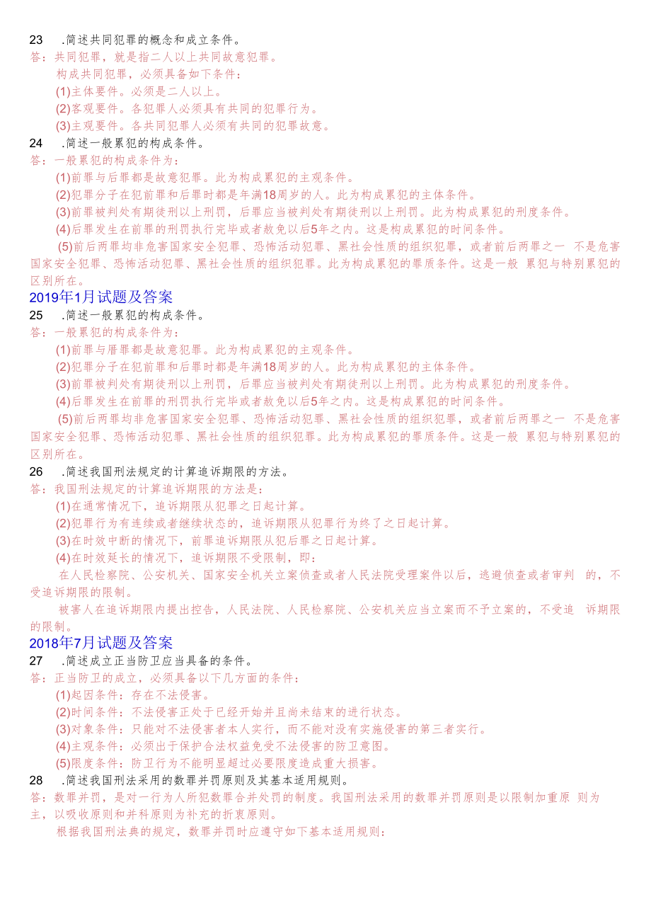 [2022秋期]2107国开电大专科《刑法学1》十年期末考试简答题库(分学期版).docx_第3页