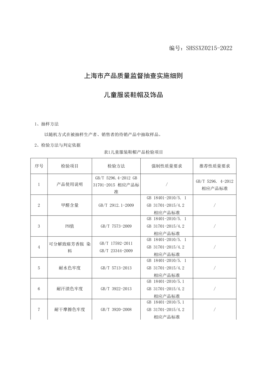 SHSSXZ0215-2022儿童服装鞋帽及饰品上海市产品质量监督抽查实施细则.docx_第1页