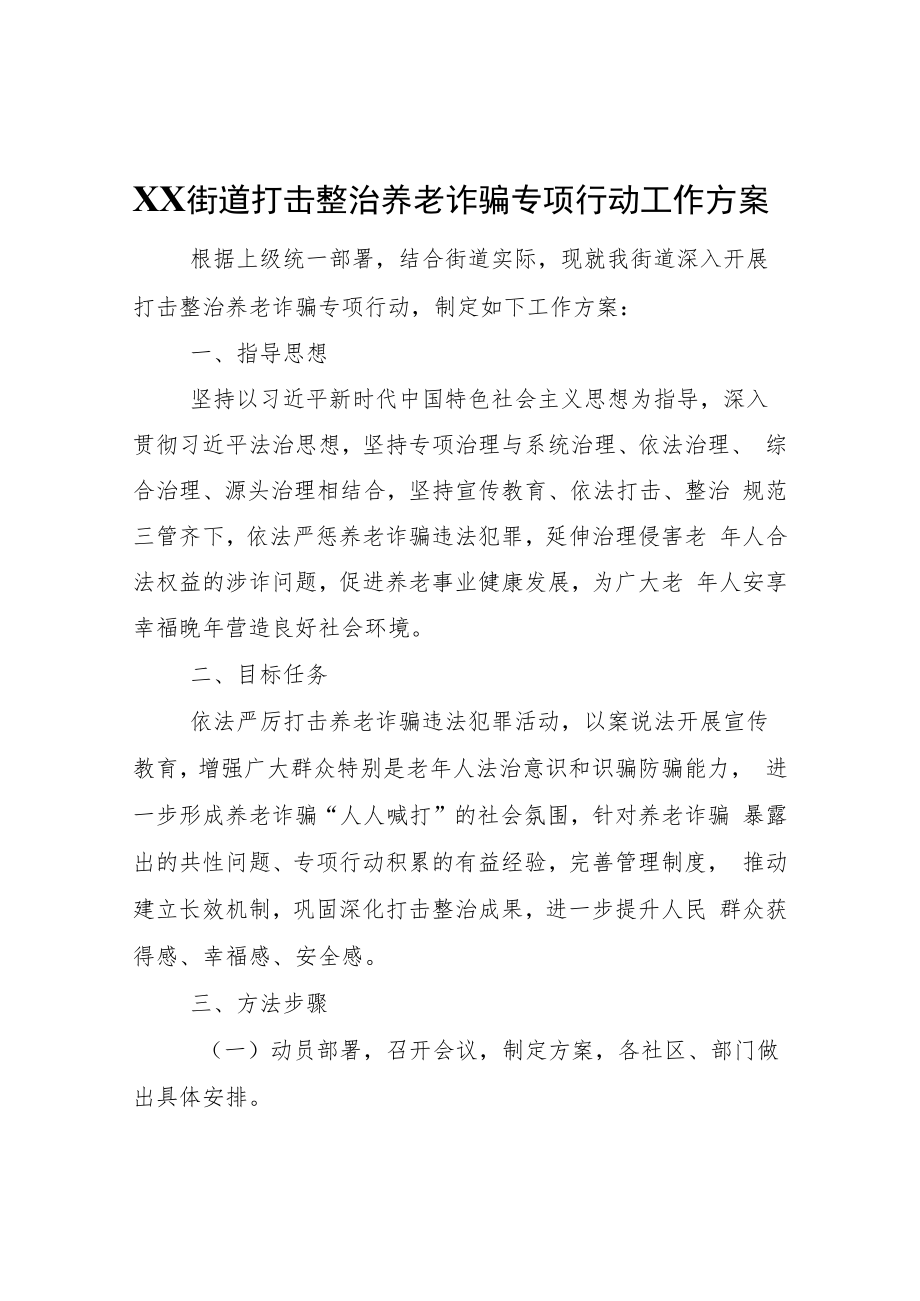 XX街道打击整治养老诈骗专项行动工作方案.docx_第1页