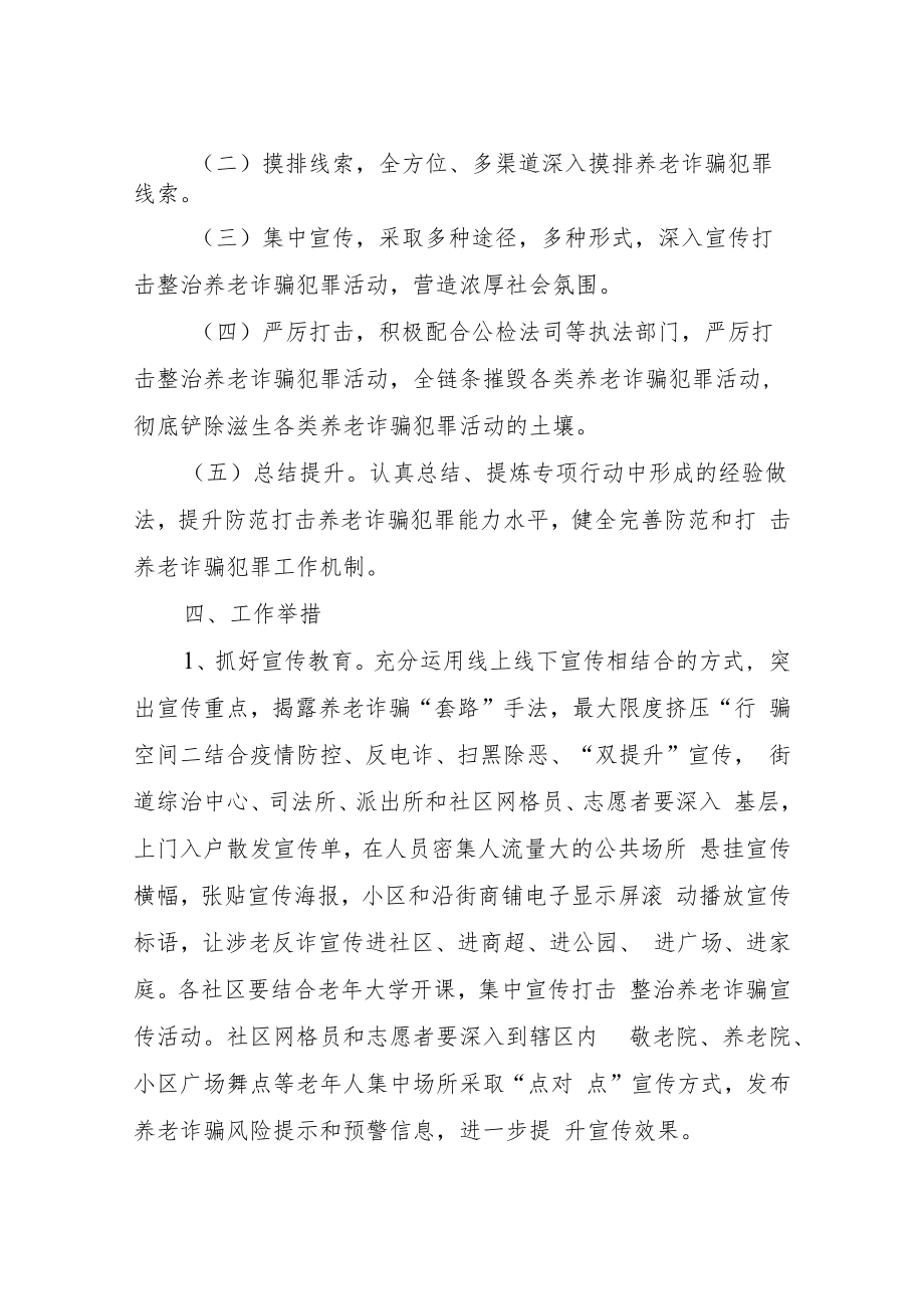 XX街道打击整治养老诈骗专项行动工作方案.docx_第2页