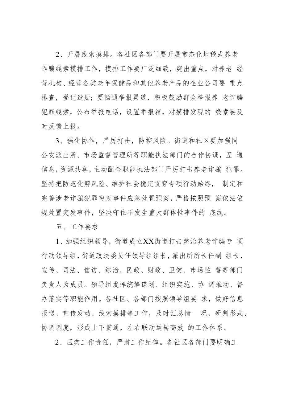 XX街道打击整治养老诈骗专项行动工作方案.docx_第3页