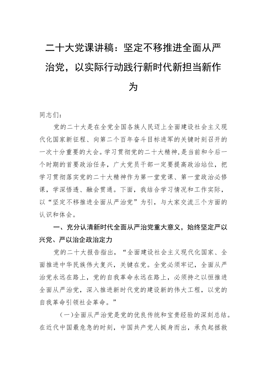 二十大党课讲稿：坚定不移推进全面从严治党以实际行动践行新时代新担当新作为.docx_第1页