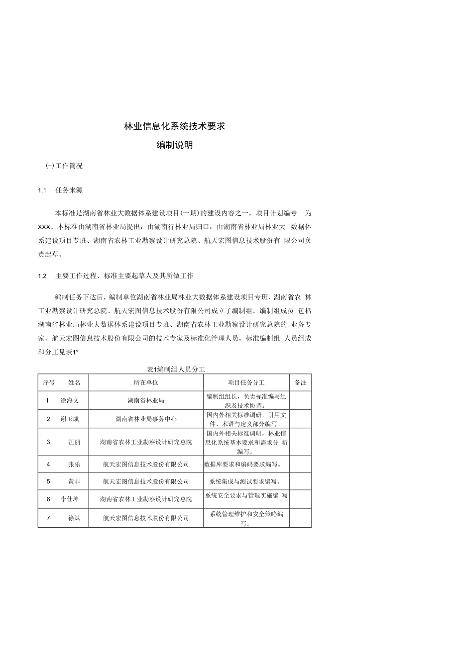 2.林业信息化系统技术要求-编制说明-征求意见稿.docx_第2页