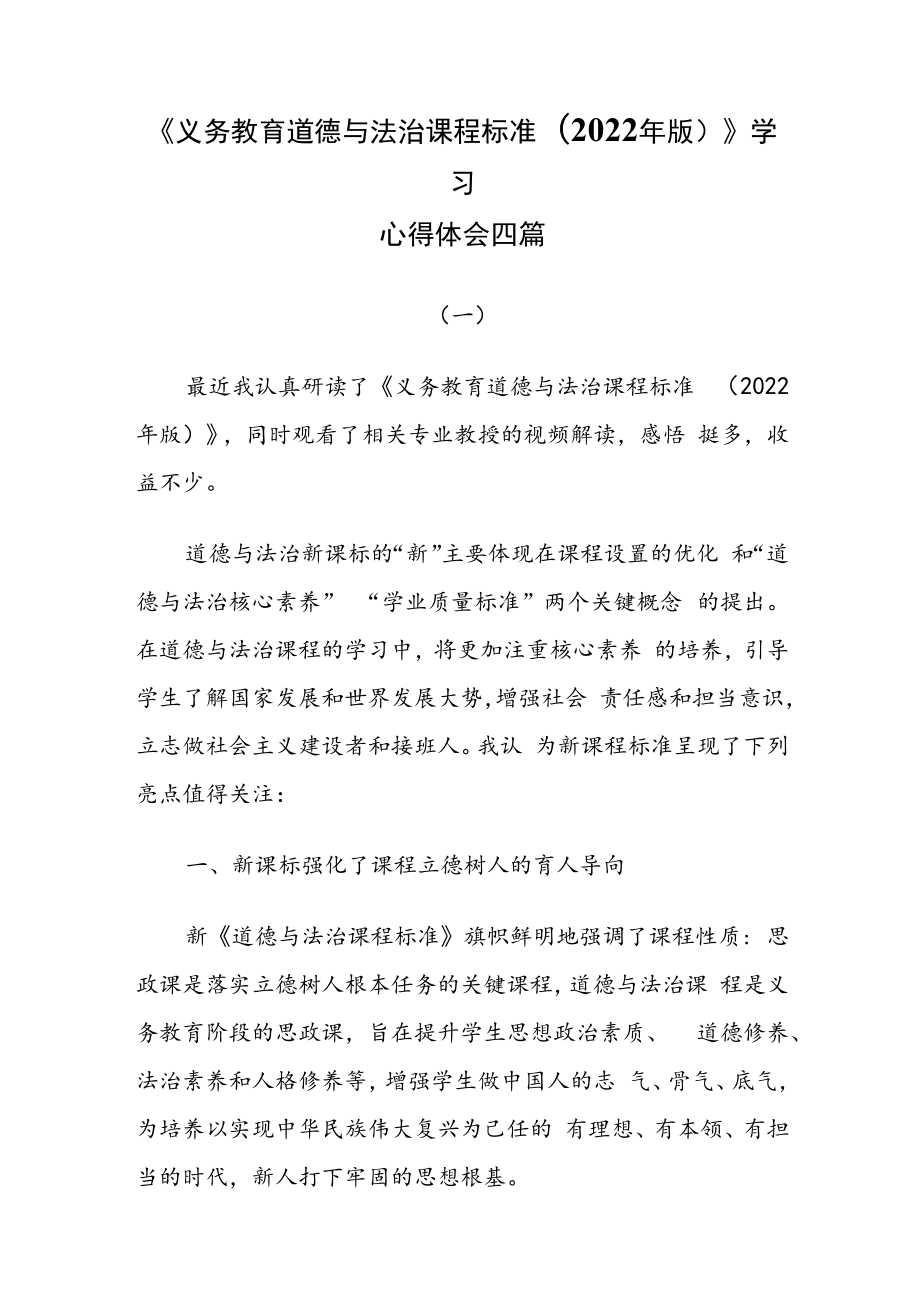 《义务教育道德与法治课程标准(2022年版)》学习心得体会四篇.docx_第1页