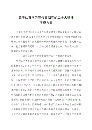 关于认真学习宣传贯彻党的二十大精神的工作方案 3篇.docx