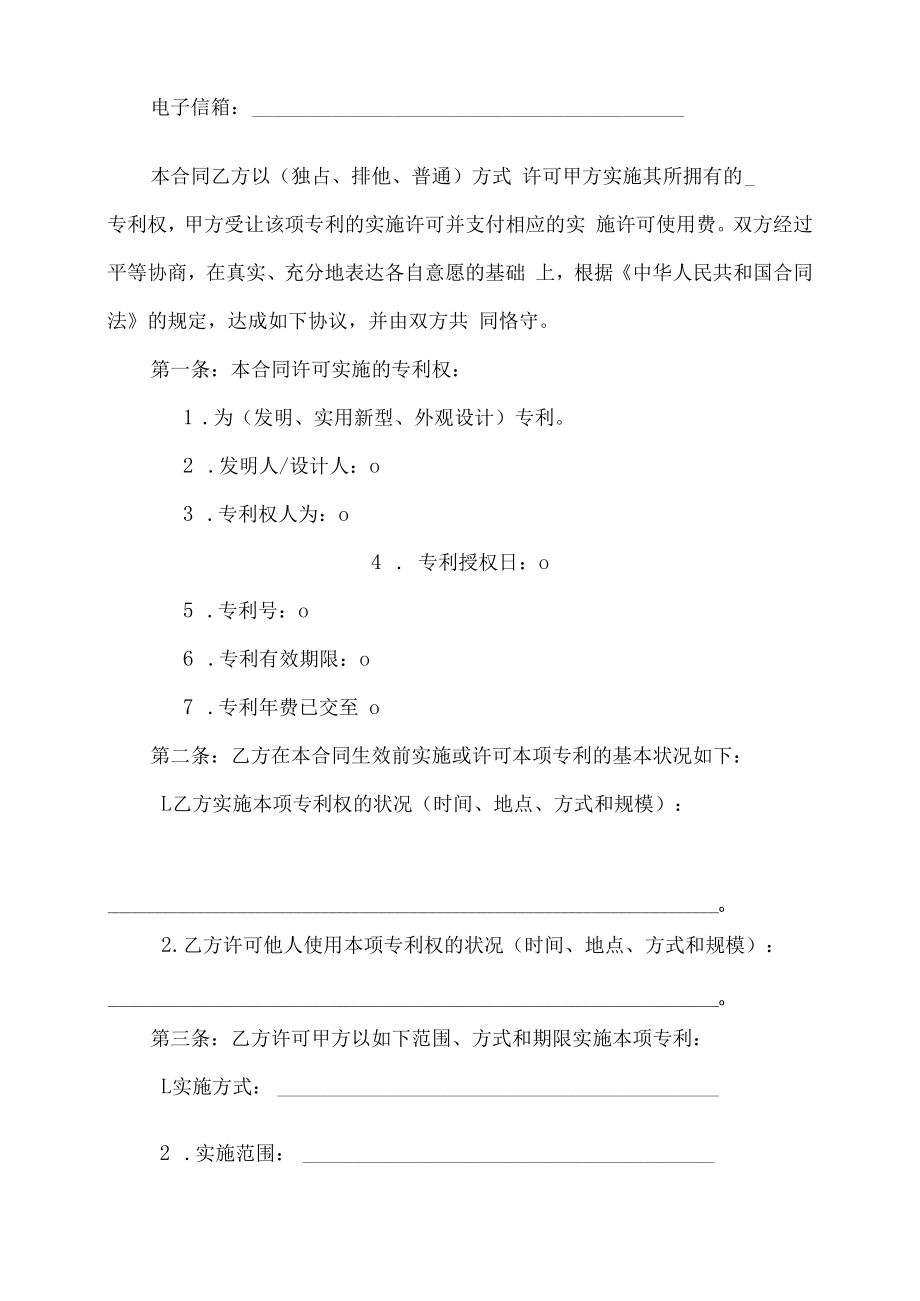 XX科技职业学院技术转让（专利实施许可）合同.docx_第2页