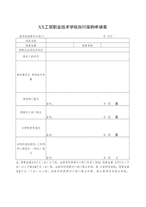 XX工贸职业技术学院自行采购申请表.docx