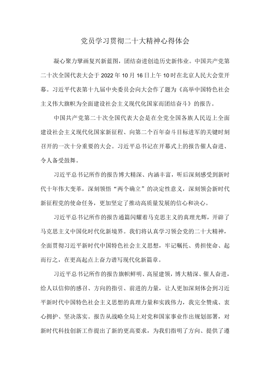 党员学习贯彻二十大精神心得体会.docx_第1页