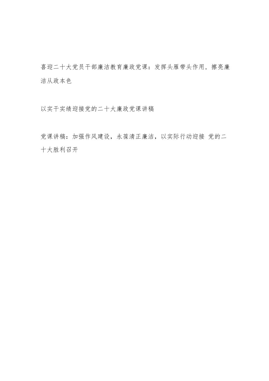 2022喜迎二十大党员干部廉洁教育廉政党课讲稿3篇.docx_第1页