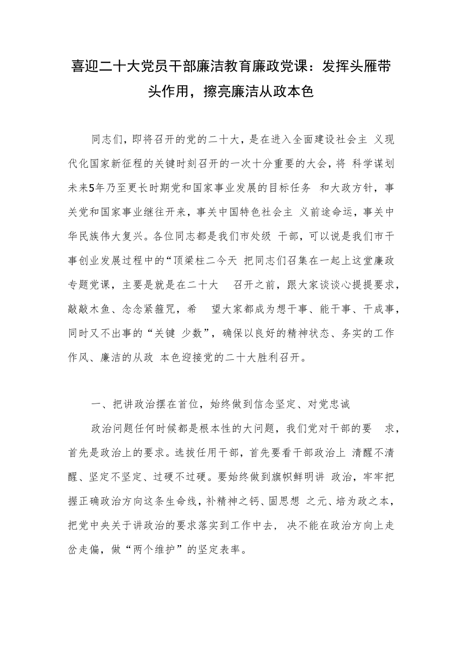 2022喜迎二十大党员干部廉洁教育廉政党课讲稿3篇.docx_第2页