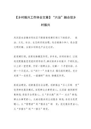 【乡村振兴工作体会文章】“六治”融合促乡村振兴.docx