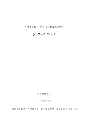 “十四五”消防事业发展规划.docx