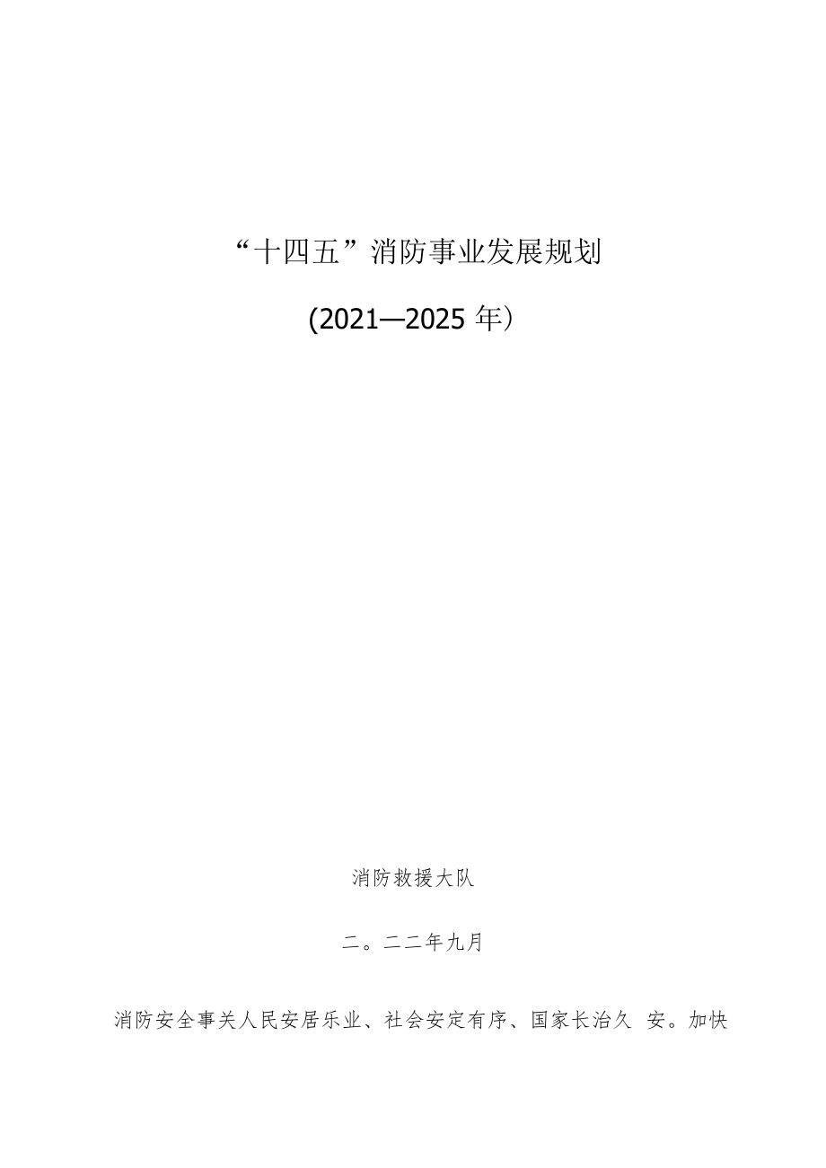 “十四五”消防事业发展规划.docx_第1页