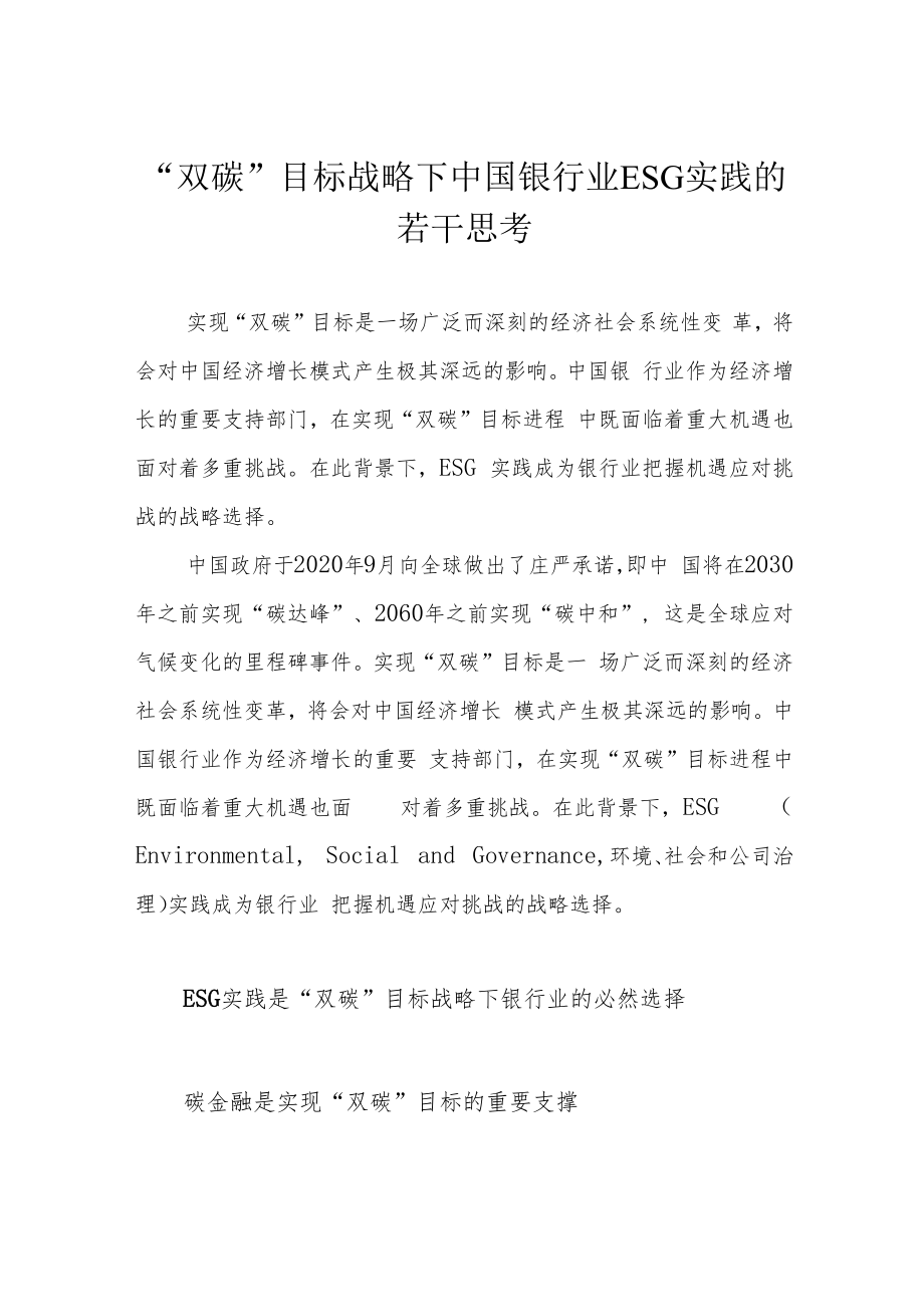 “双碳”目标战略下中国银行业ESG实践的若干思考.docx_第1页