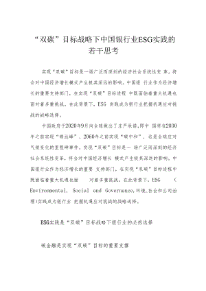 “双碳”目标战略下中国银行业ESG实践的若干思考.docx