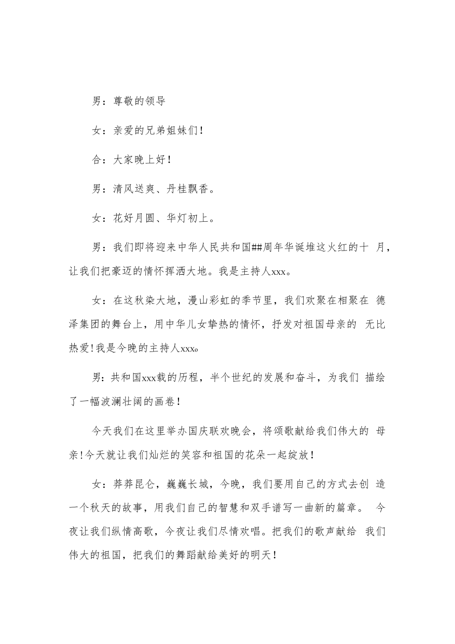 xx公司国庆联欢晚会主持词2篇.docx_第1页