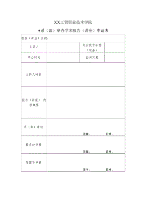 XX工贸职业技术学院X系（部）举办学术报告（讲座）申请表.docx