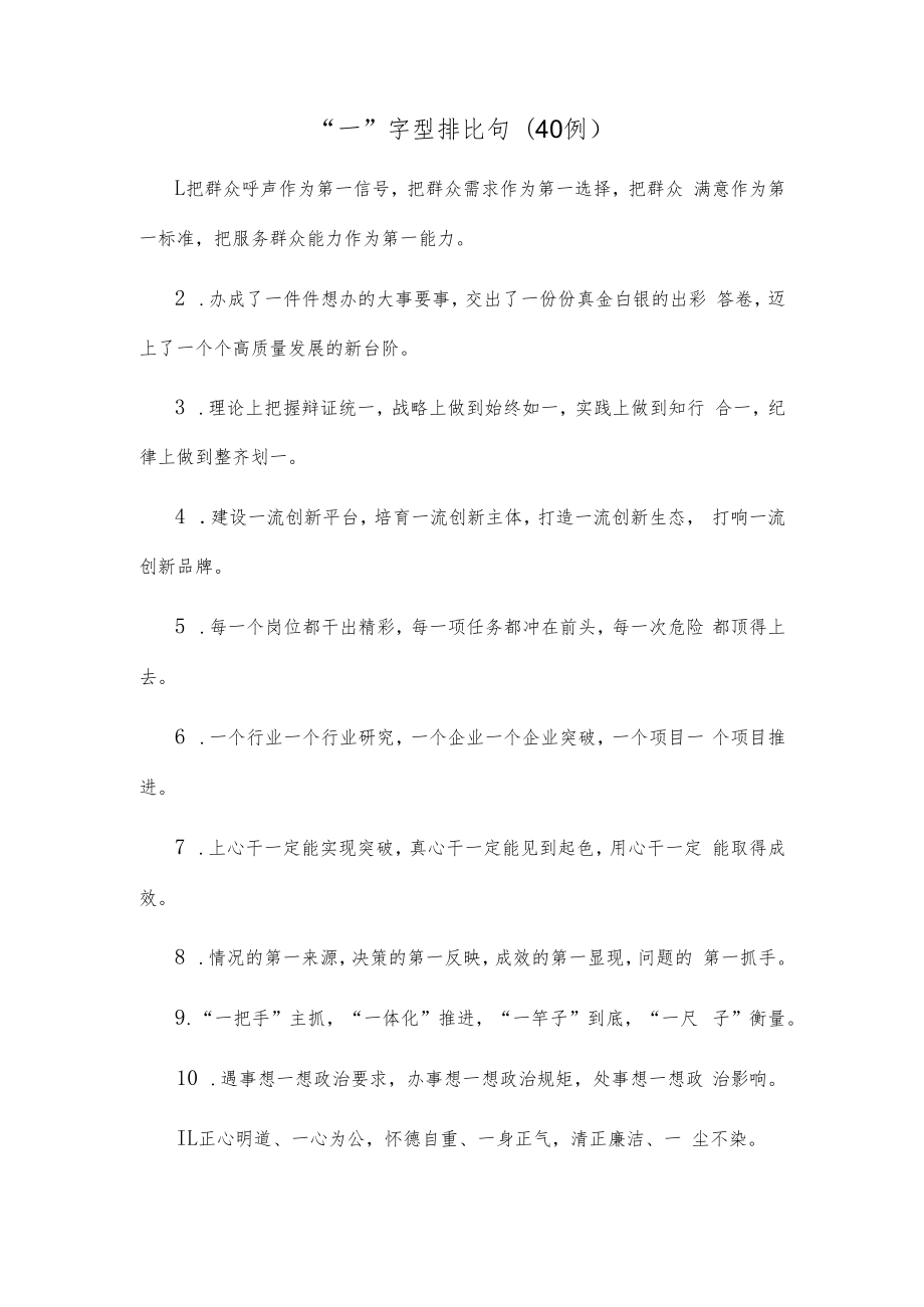 (40例)“一”字型排比句.docx_第1页