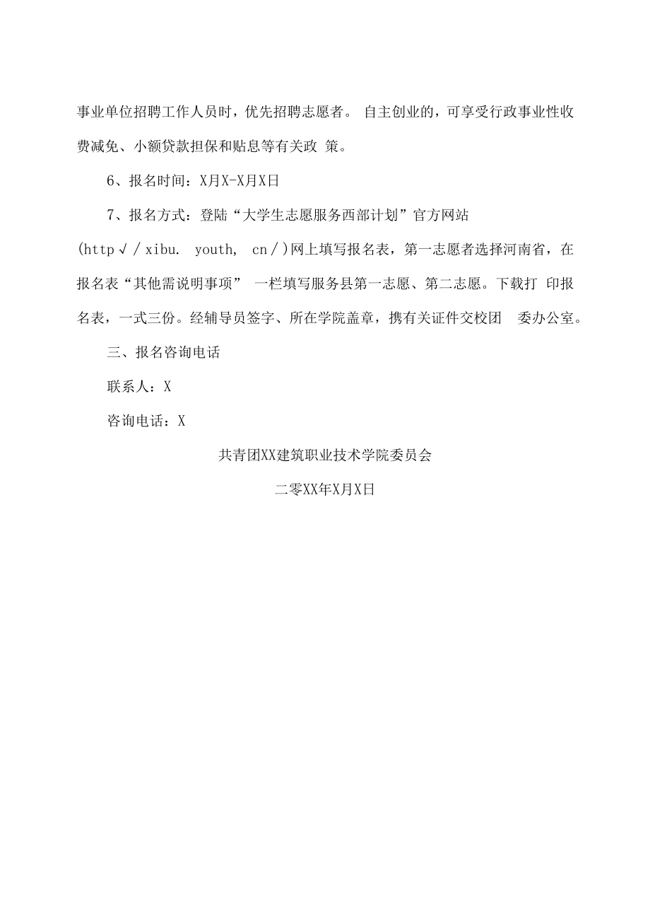 XX建筑职业技术学院关于开展202X年河南省大学生志愿服务计划的通知.docx_第3页