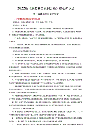 2022一级消防工程师案例分析考点归纳（必过版）.docx