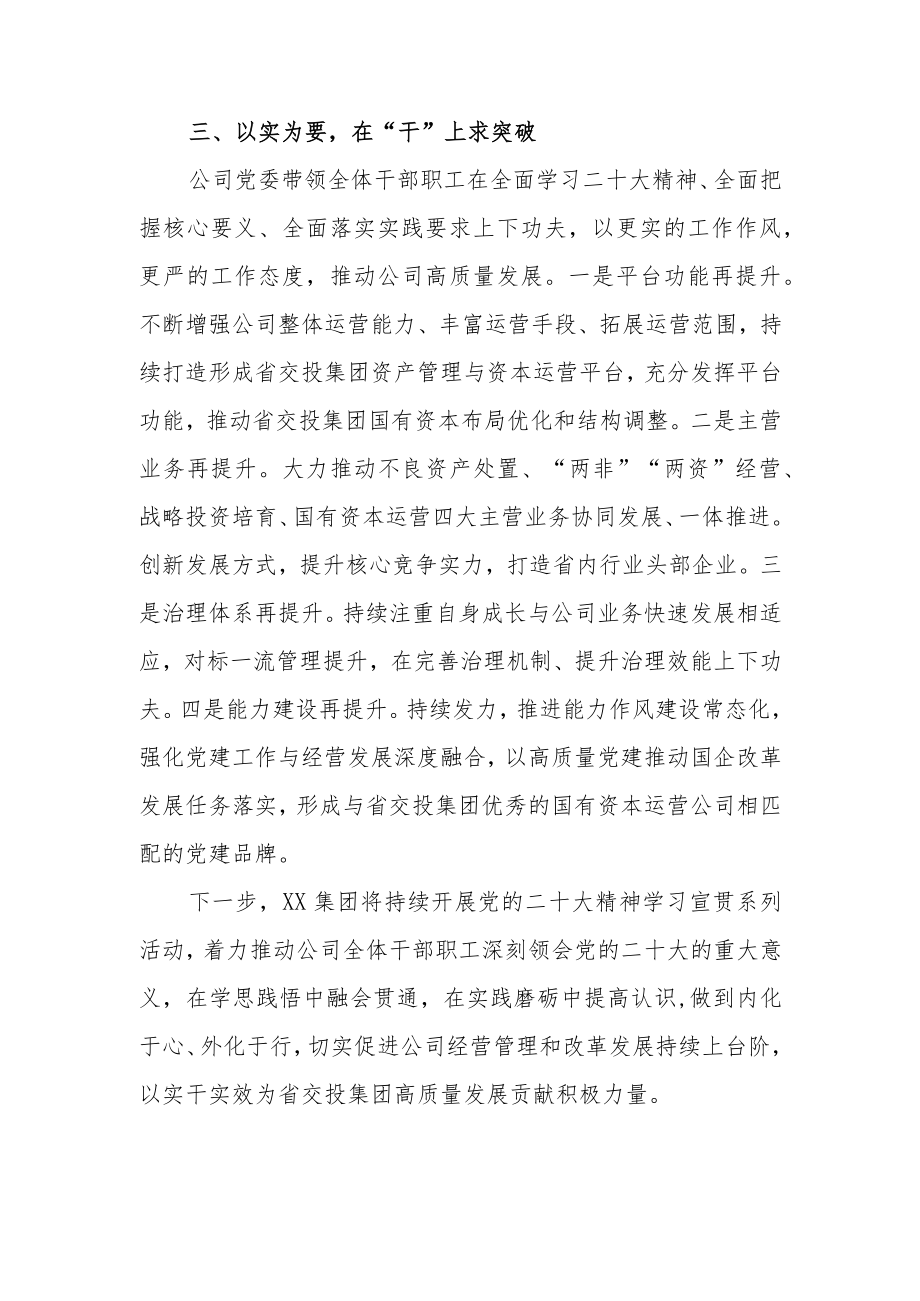 公司党的二十大精神学习宣传贯彻开展情况汇报工作总结共六篇.docx_第3页