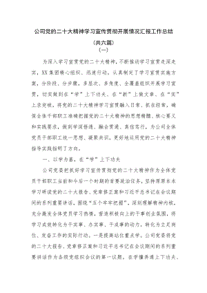 公司党的二十大精神学习宣传贯彻开展情况汇报工作总结共六篇.docx