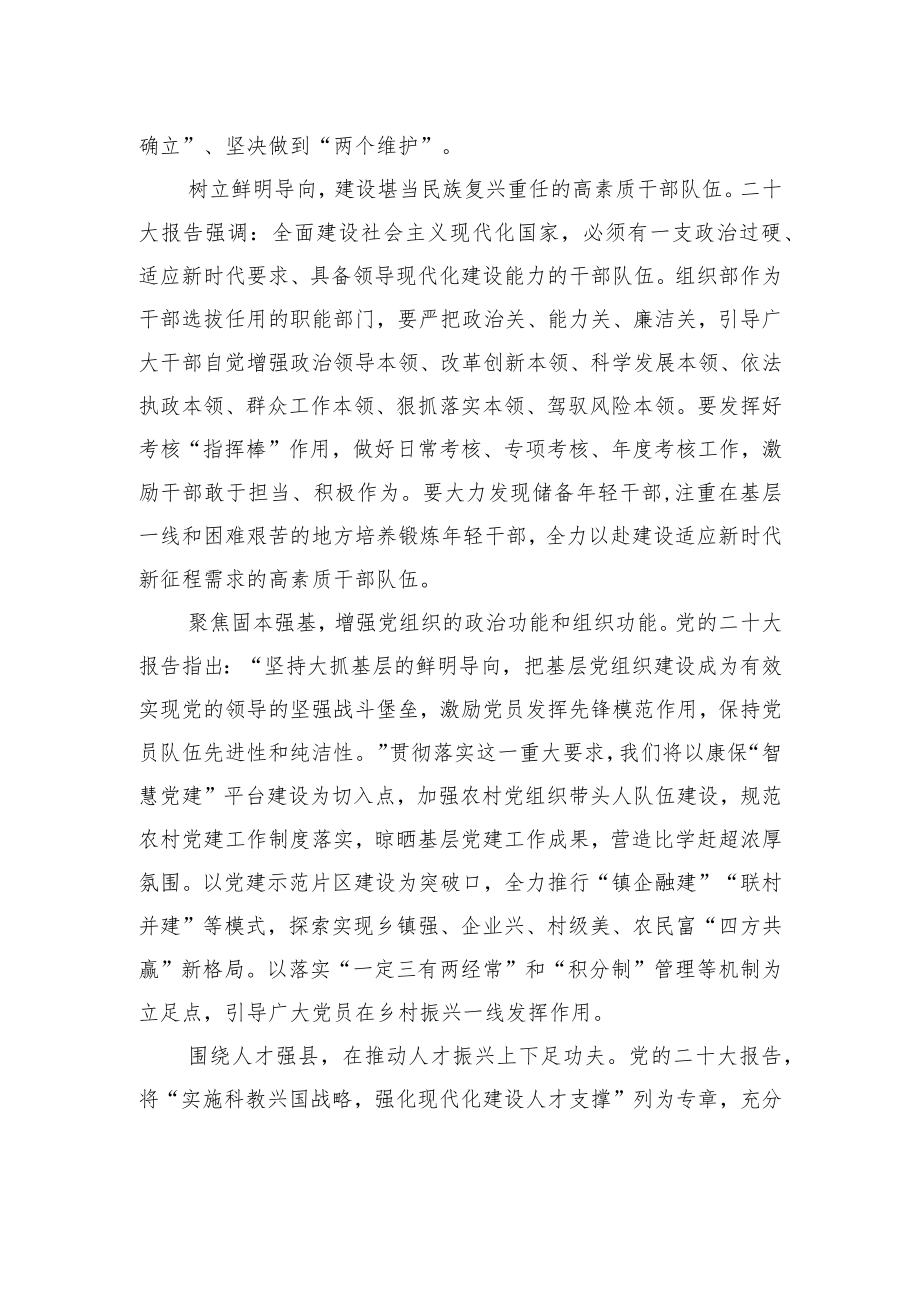 县委常委、组织部长学习党的二十大精神心得体会（1107）.docx_第2页