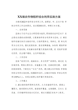 XX镇农作物秸秆综合利用实施方案.docx