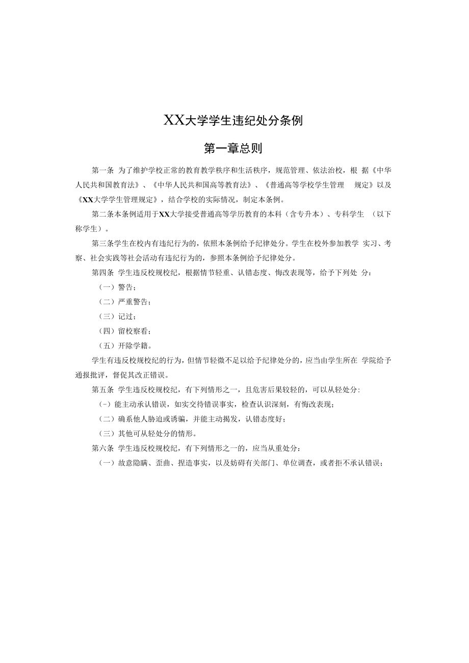 XX大学学生违纪处分条例.docx_第1页