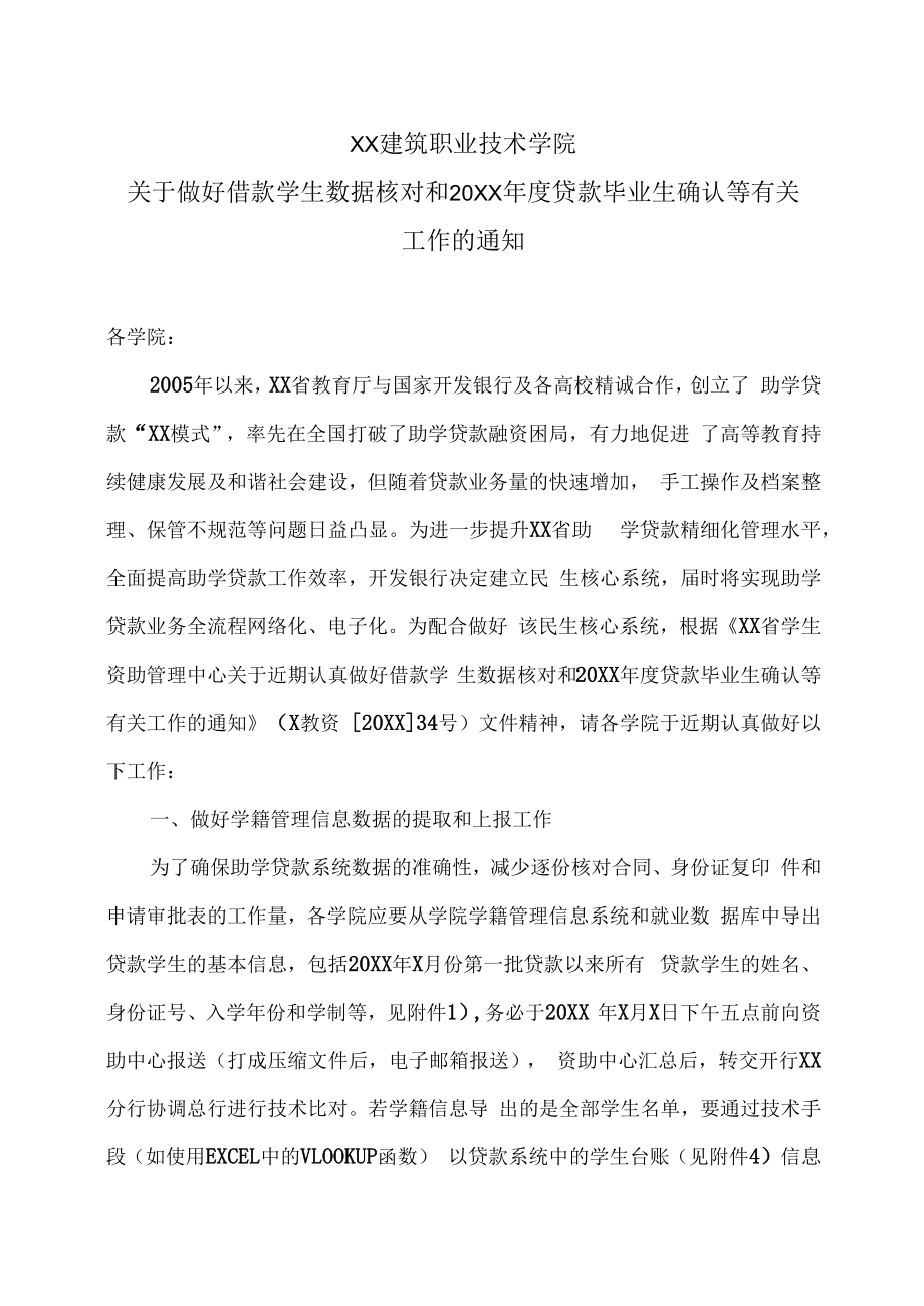 XX建筑职业技术学院关于做好借款学生数据核对和20XX年度贷款毕业生确认等有关工作的通知.docx_第1页