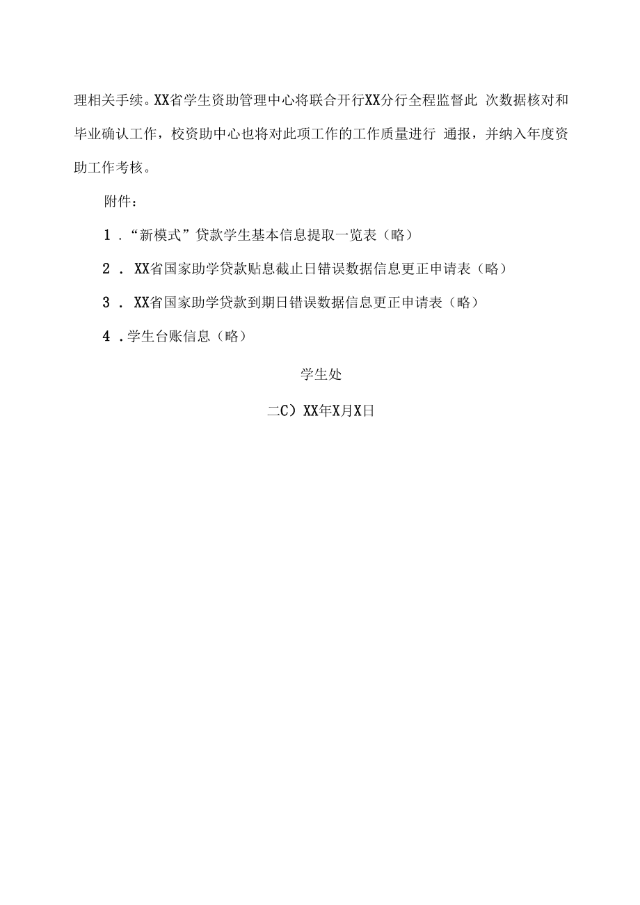 XX建筑职业技术学院关于做好借款学生数据核对和20XX年度贷款毕业生确认等有关工作的通知.docx_第3页