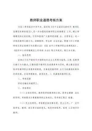 XX实验教师职业道德考核方案.docx