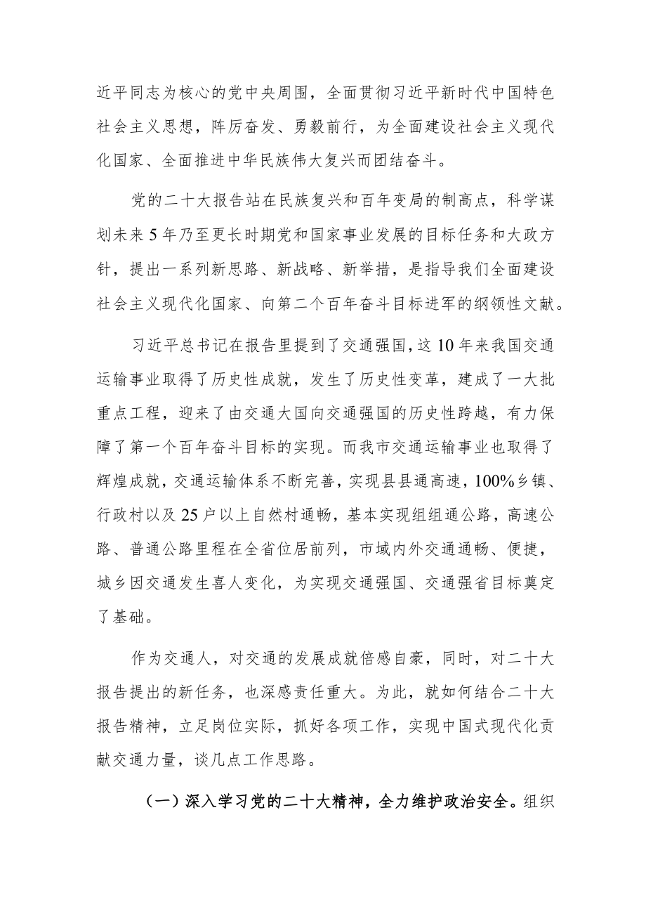 交通运输系统干部职工学习党的二十大精神心得体会研讨发言共八篇.docx_第2页