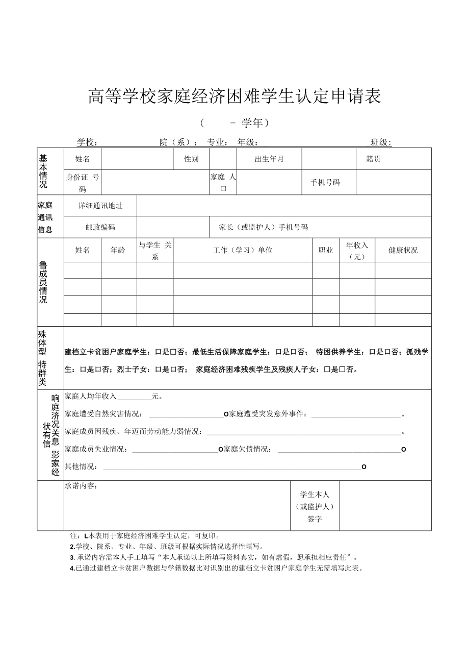 2022《高等学校家庭经济困难学生认定申请表、认定表》2合1.docx_第1页