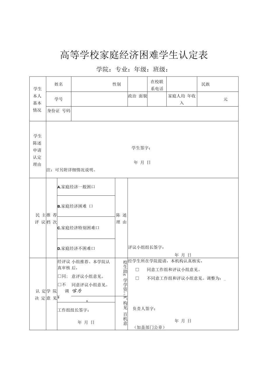 2022《高等学校家庭经济困难学生认定申请表、认定表》2合1.docx_第2页