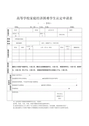 2022《高等学校家庭经济困难学生认定申请表、认定表》2合1.docx