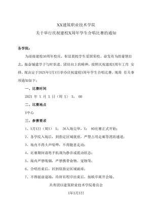 XX建筑职业技术学院关于举行庆祝建校X周年学生合唱比赛的通知.docx