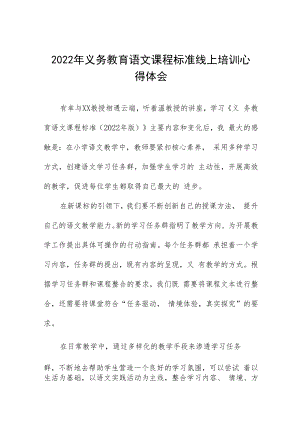 2022年义务教育课程标准线上培训心得体会八篇.docx