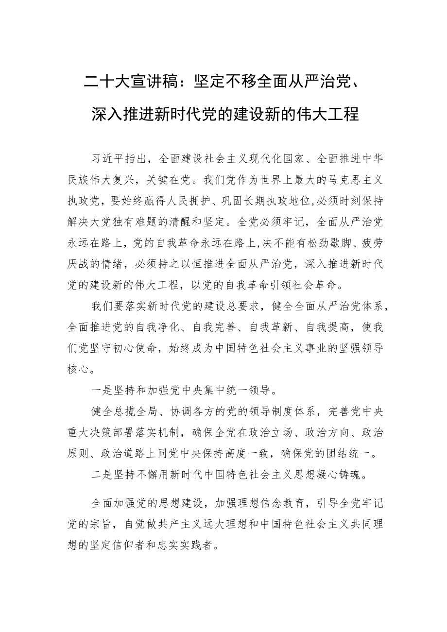 二十大宣讲稿：坚定不移全面从严治党、深入推进新时代党的建设新的伟大工程.docx_第1页