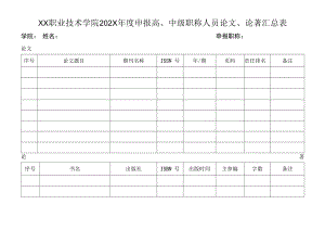 XX职业技术学院202X年度申报高、中级职称人员论文、论著汇总表.docx