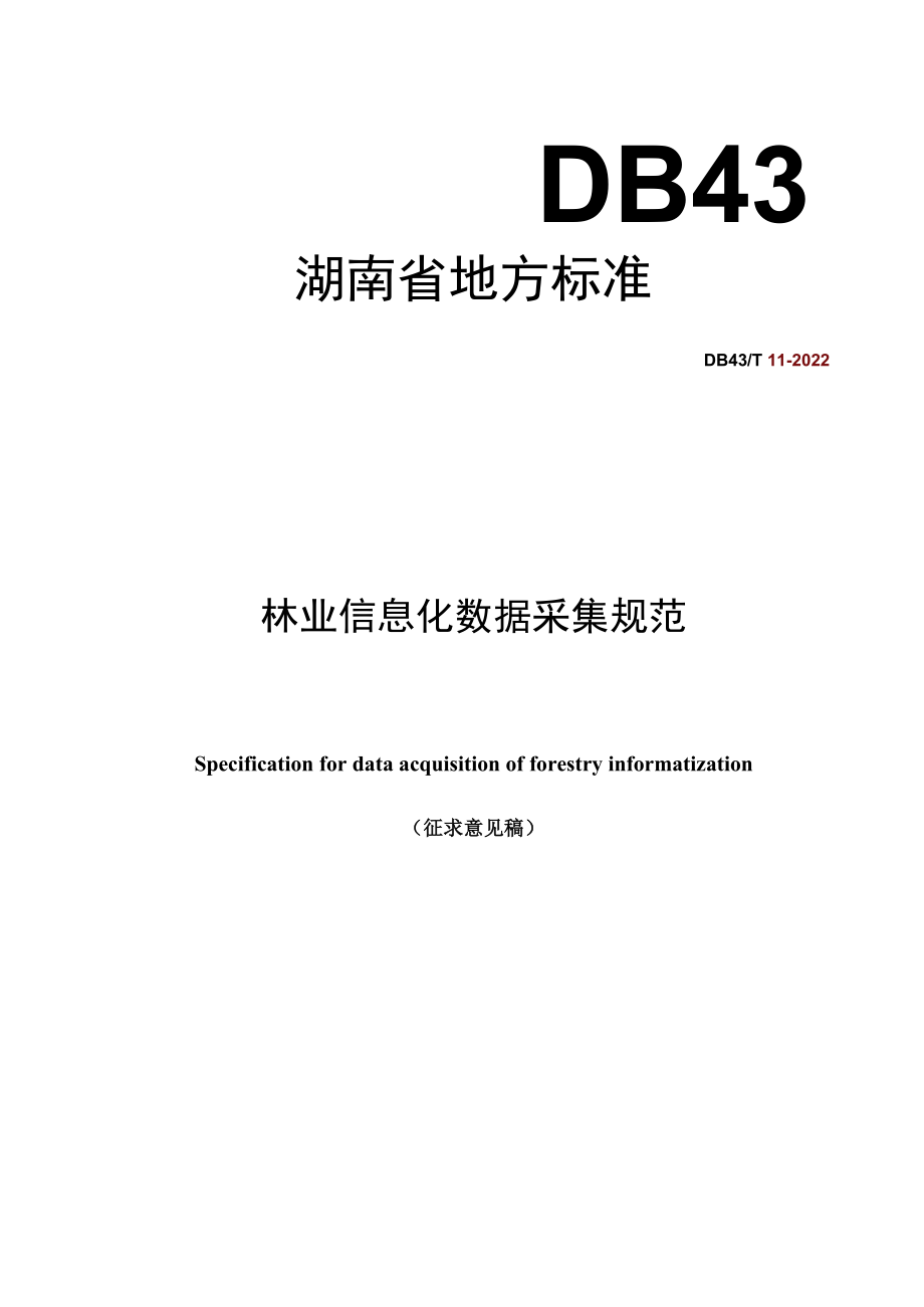 2.林业信息化数据采集规范-编制说明-征求意见稿.docx_第1页