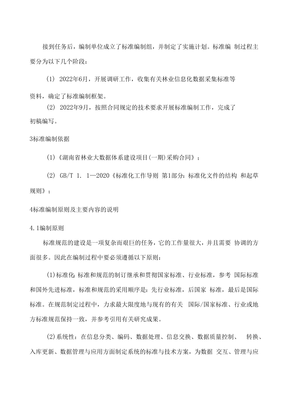 2.林业信息化数据采集规范-编制说明-征求意见稿.docx_第3页