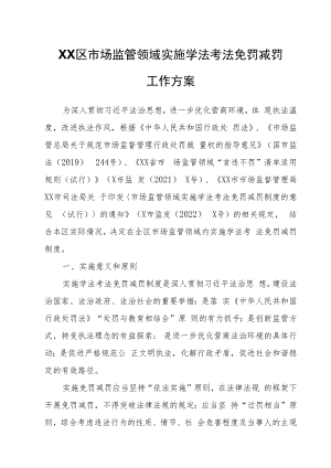 XX区市场监管领域实施学法考法免罚减罚工作方案.docx