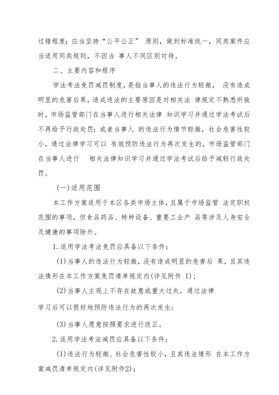 XX区市场监管领域实施学法考法免罚减罚工作方案.docx_第2页