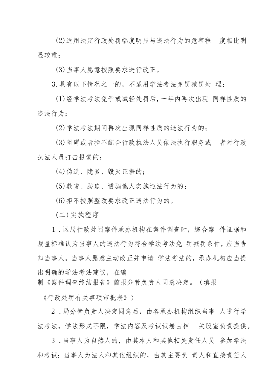 XX区市场监管领域实施学法考法免罚减罚工作方案.docx_第3页