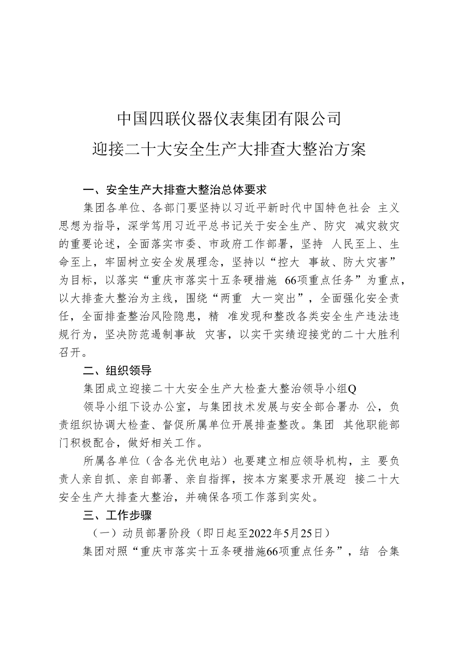 中国四联仪器仪表集团有限公司迎接二十大安全生产大排查大整治方案.docx_第1页