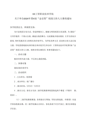 XX工贸职业技术学院关于举办202X年第X届“金话筒”校园主持人大赛的通知.docx